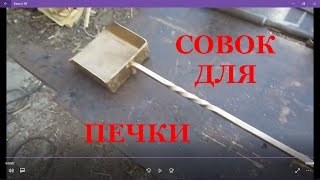 Совок для печки своими руками