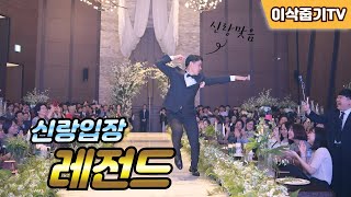 신랑맞아??? 신랑입장 신랑댄스 결혼식입장 이게 레전드다  [Wedding dance Korea event Legend] / 라젠카에서 오로라민C