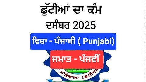 5th Class Punjabi Holidays Homework l pseb class 5 holidays homework december 2025 solved #pseb 