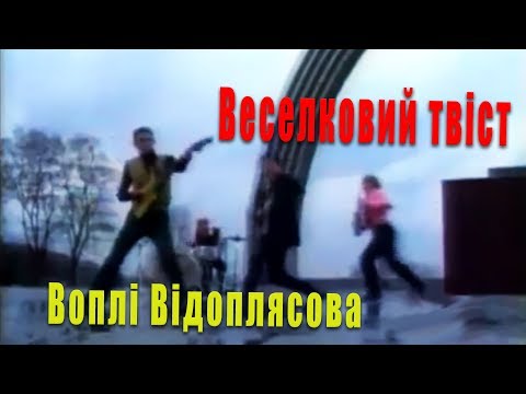 Воплі Відоплясова - Веселковий Твiст