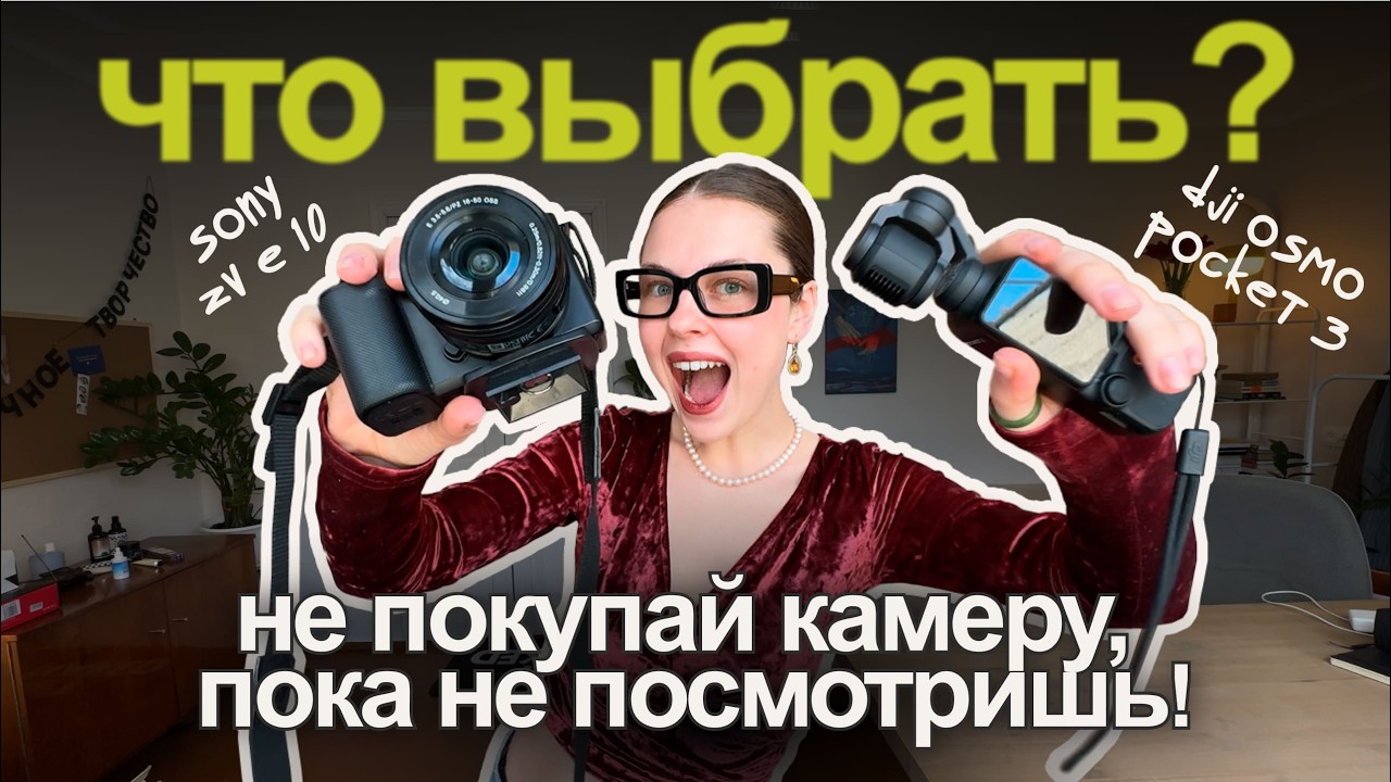 Самые популярные КАМЕРЫ для БЛОГИНГА: Sony ZV-E10 или DJI Osmo Pocket 3. Какая лучше?