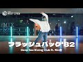 &quot;フラッシュバック&#39;82&quot; DEEP SEA DIVING CLUB X RIN音 X TBC X NIU NIU CHOREOGRAPHY X HIP HOP BASICS 基礎律動