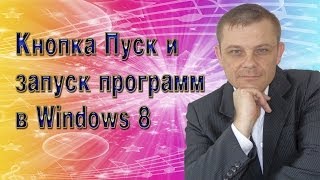 Кнопка Пуск и запуск программ в Windows 8 (Евгений Вергус) Кнопка Пуск и запуск программ в Windows 8 (Евгений Вергус)