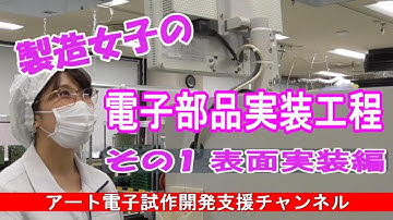 電子系製造女子  電子部品実装工程　その①　表面実装編です！
