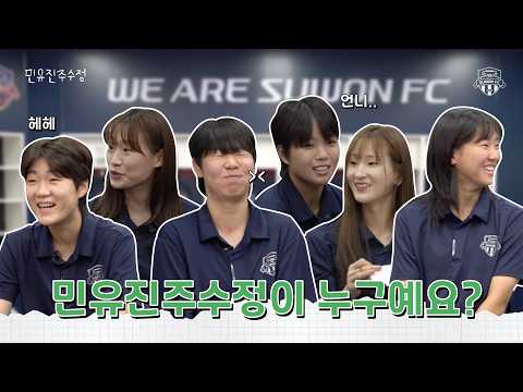 [#호베네스] 대장이었는데 지금 백수인 사람이 누군데..? | 수원FC위민 선수들의 예능 체험기