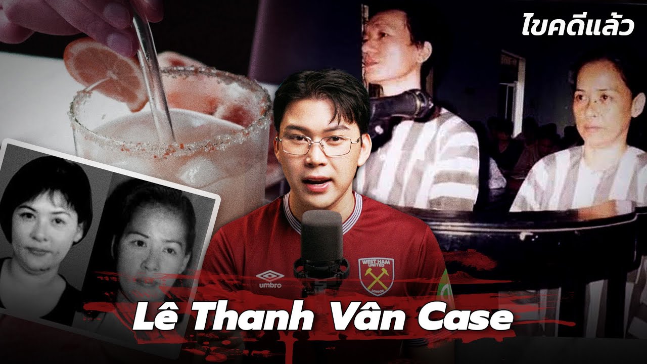 “Lê Thanh Vân Case” แม่มดไซยาไนด์ ปีศาจร้ายแห่งเวียดนาม | เวรชันสูตร Ep.283