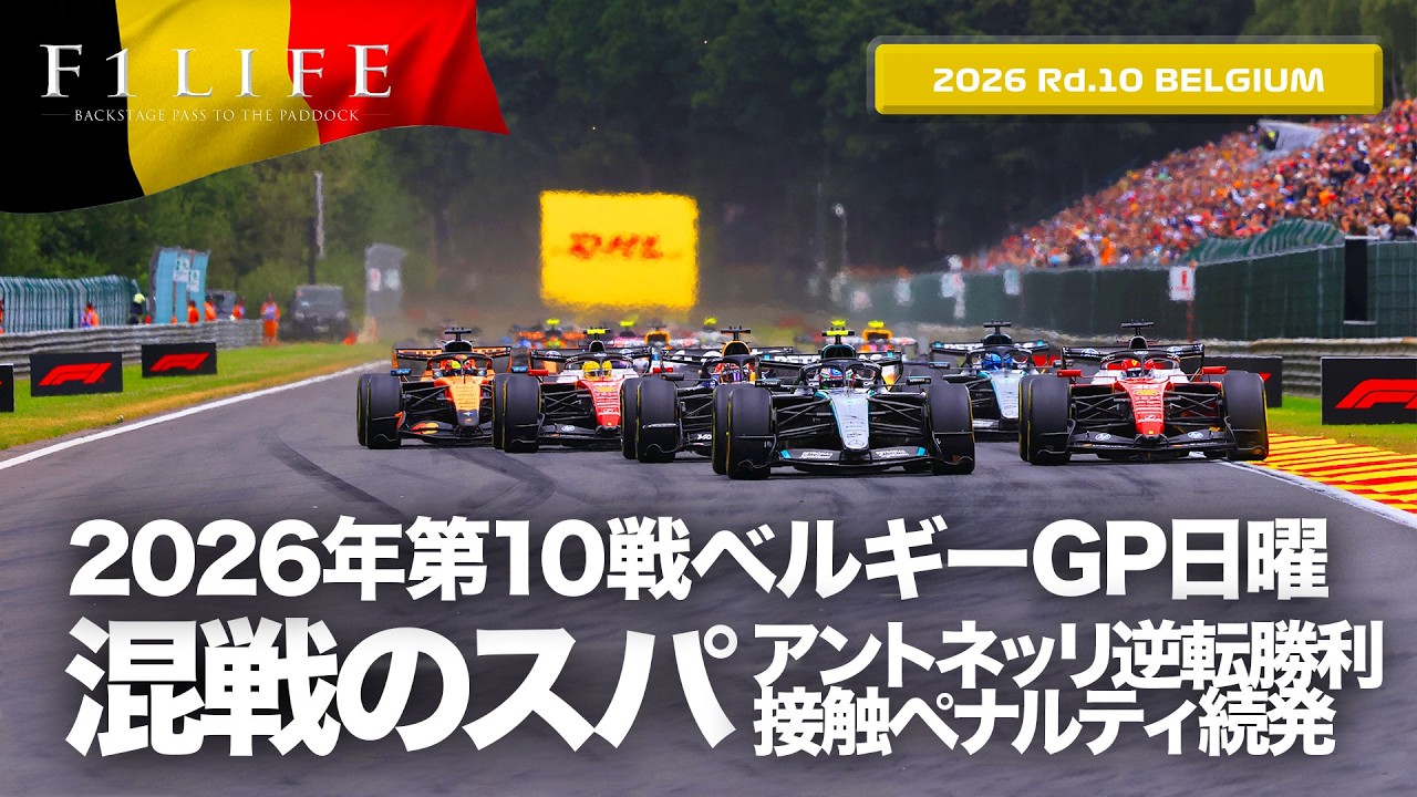 Belgian GP] Antonelli Wins, Mastering a Chaotic Spa! Sunday Review