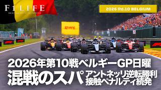 【ベルギーGP】アントネッリ優勝、荒れたスパを制す！日曜総括【2026 Rd.10 BEL】