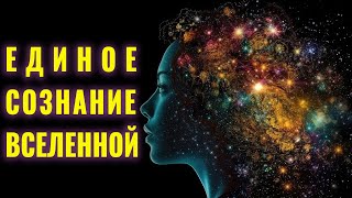 Медитация Единое Сознание Вселенной | Энергетическое Обновление | Преображение Внутренней Энергии