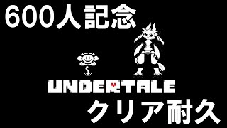 【600人記念配信！】UNDERTALEクリア耐久！