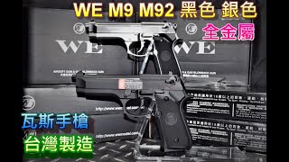 WE M9 M92 軍版 GBB 全金屬 瓦斯手槍 後座力