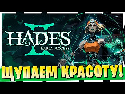 Видео: ВЫШЛА В РЕЛИЗ HADES 2 СТРИМ ОНЛАЙН