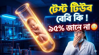 টেস্ট টিউব বেবি কীভাবে হয়? 🤔 IVF আসল সত্য জানুন | Test Tube Baby Bangla