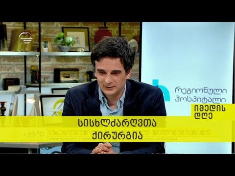 სისხლძარღვთა ქირურგია - იმედის დღე