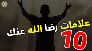 10 علامات اذا رايتها فيك فاعلم انك من اهل الجنة وان الله راض عنك