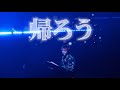 帰ろう | Fujii Kaze and the piano Asia Tour Final in Hongkong 20230730