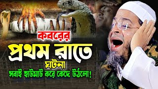 Mufti Nasir Uddin Ansari New Bangla Waz 2023। কবরের আজাব নতুন কান্নার ওয়াজ, নাসির উদ্দিন আনসারী ওয়াজ