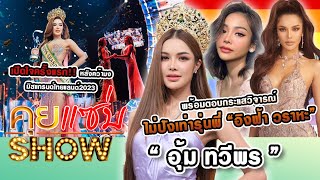 คุยแซ่บShow : เปิดใจครั้งแรก “อุ้ม ทวีพร” คว้ามงมิสแกรนด์ไทยแลนด์2023 เผยไม่ปังเท่ารุ่นพี่ “อิงฟ้า”?