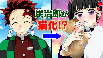 猫になった鬼滅 Mp3 猫になった鬼滅 Mp3