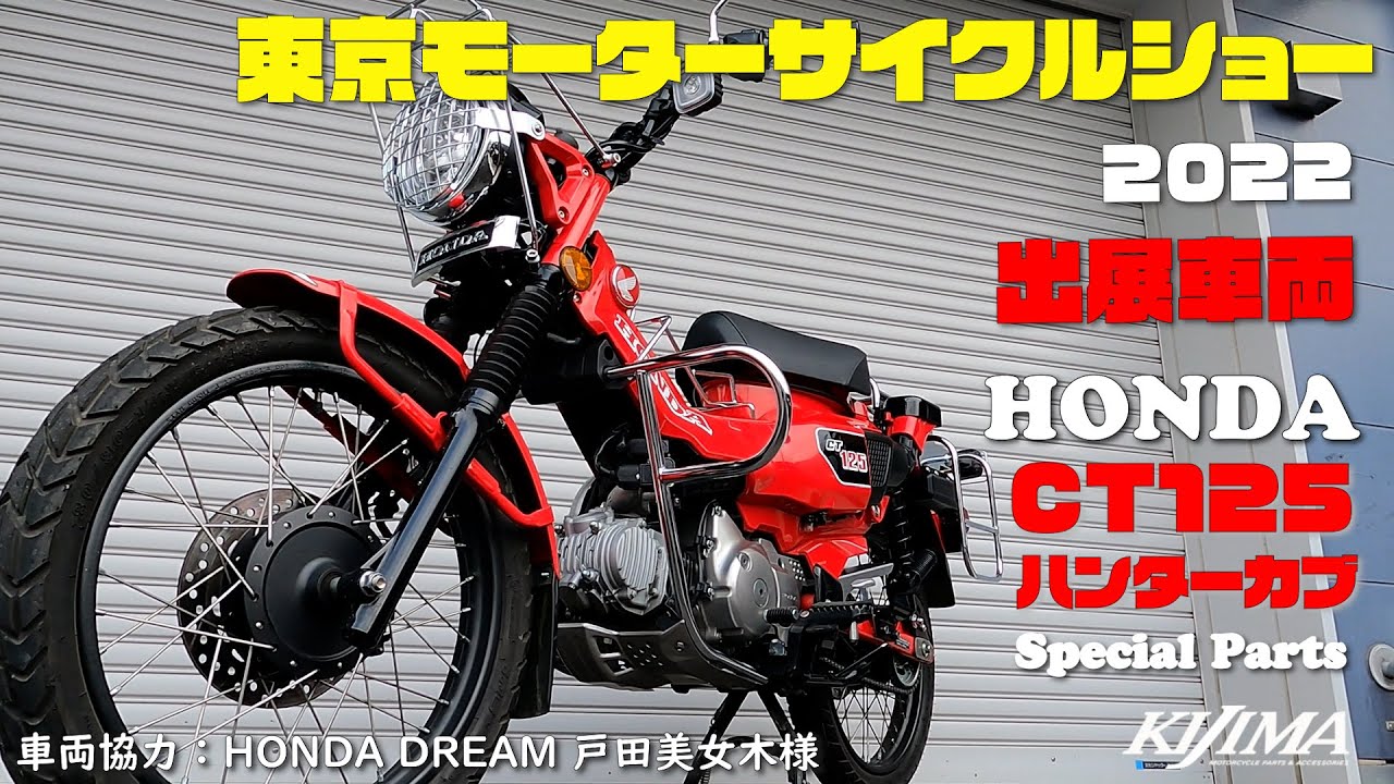 東京モーターサイクルショー2022出展車両 CT125(グローイングレッド)の 