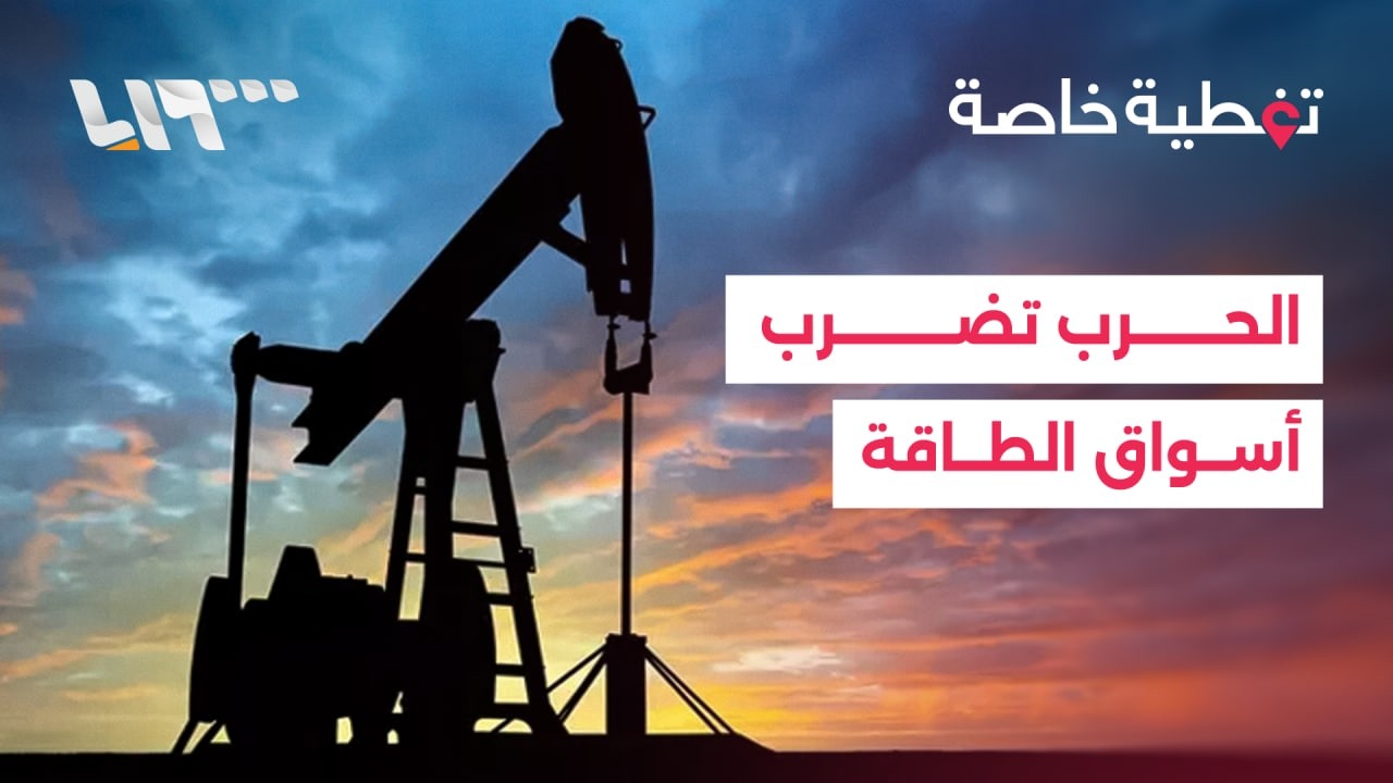 سوق الطاقة تحت ضغط الحرب.. استنفار دولي وقفزة في الأسعار