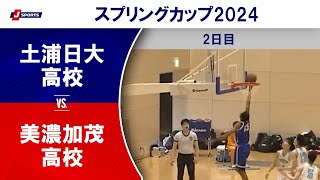 【ハイライト】土浦日大高校 vs. 美濃加茂高校｜高校バスケ スプリングカップ2024 #basketball