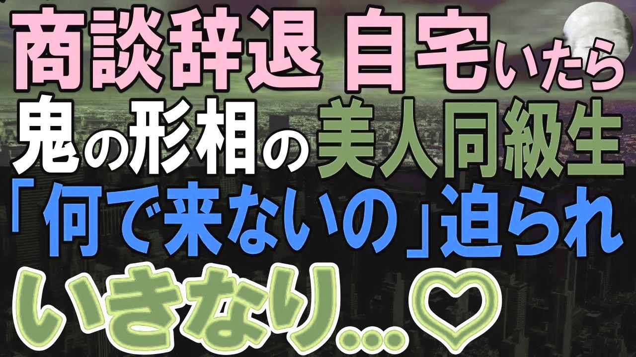 【感動する話】突然、美人社長が大激怒で俺のマンションに…「なんで今日の商談来なかったのよ！？」俺「今朝、白紙にされたでしょ…」美人社長「え、噓でしょ？」【いい話・泣ける話・朗読】