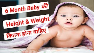 6 month baby ki height or weight kitna hona chahiye।।  baby care