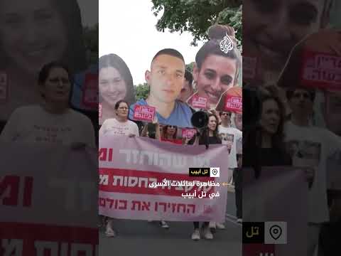 مظاهرة لعائلات الأسرى في تل أبيب