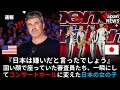アメリカズ・ゴッド・タレントに突如現れた日本の女性たち、厳格な審査員が言葉を失った理由