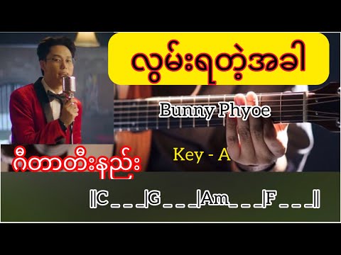 လွမ်းရတဲ့အခါ - Bunny Phyoe \\ Guitar Chords \\ တီးနည်း