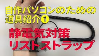 自作パソコンのための「安心な」道具紹介【#01 静電気防止リストストラップ】（ゆっくり実況）