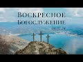 04.02.2024 | Воскресное Богослужение