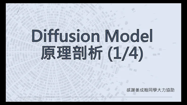 【生成式AI】Diffusion Model 原理剖析 (1/4) (optional) - 天天要闻