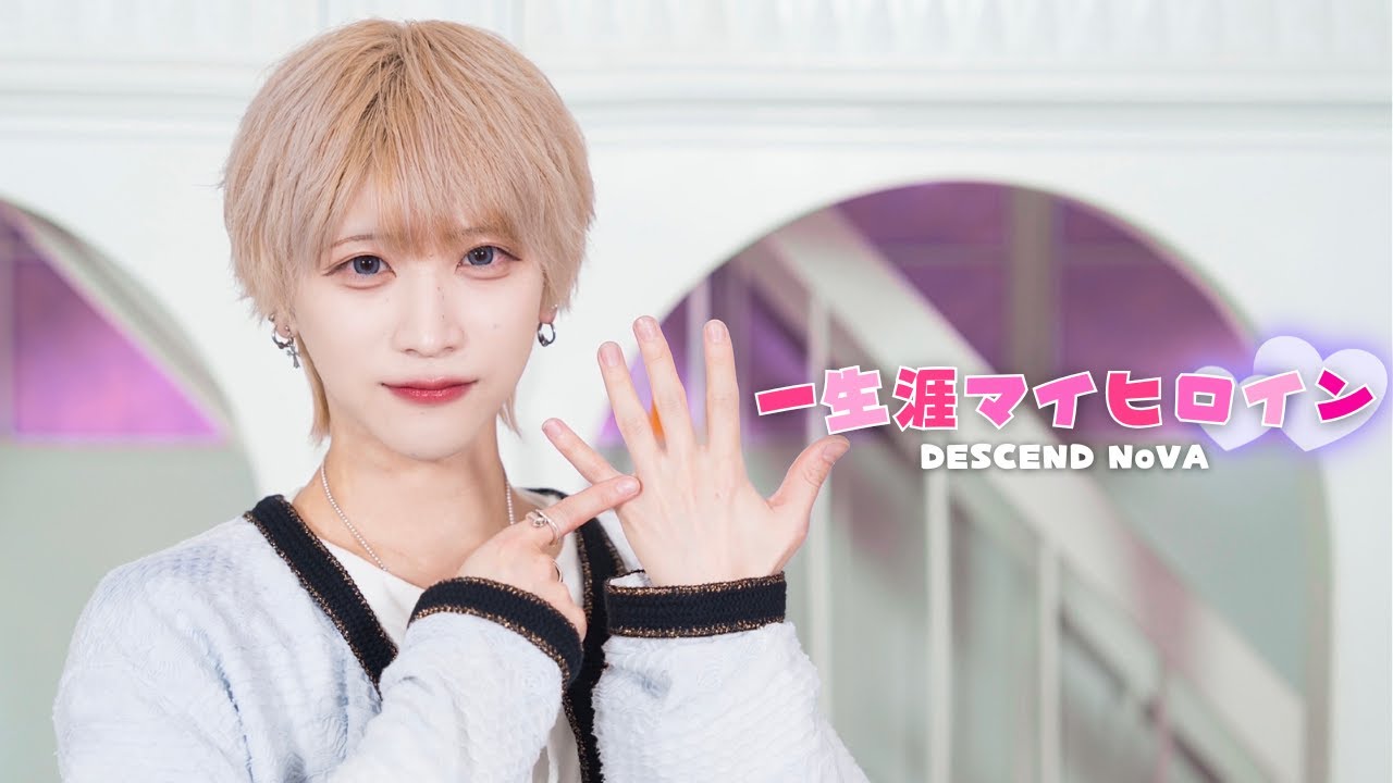 【MUSIC VIDEO】一生涯マイヒロイン - DESCEND NoVA