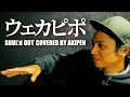 ウェカピポ SOUL DOUT 歌ってみた カバー 