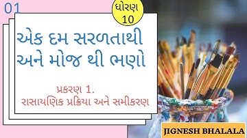 Std 10 science ch 1 (રાસાયણિક પ્રક્રિયા અને સમીકરણ ) ભાગ 1 NCERT course 2019 - by : jignesh bhlala