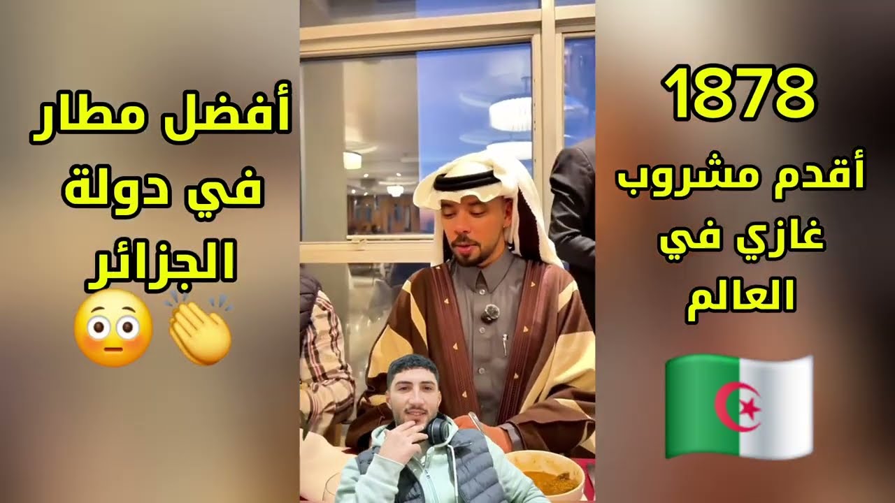 أقدم مشروب وأفضل مطار في دولة الجزائر 🇩🇿 👏