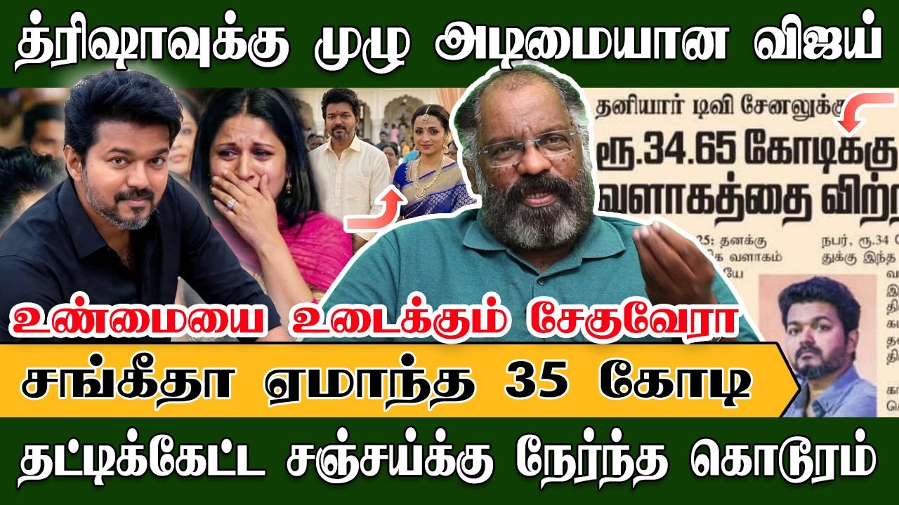 சங்கீதா ஏமாந்த 35 கோடி, தட்டிக்கேட்ட ஜேசன் சஞ்சய் | CheGuevara | Vijay | Trisha | Sangeetha | TVK