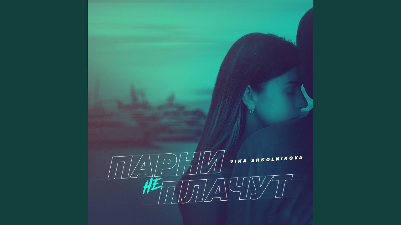 Парни не плачут - YouTube Music