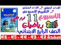 حل صفحة 42 43 44 45 46 من كتاب التقييم علي الاسبوع 11 رياضيات الصف الرابع الابتدائي ترم تانى 2026