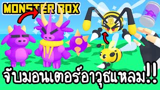 Monster Box #2 - จับมอนเตอร์อาวุธแหลม!! [ เกมส์มือถือ ]