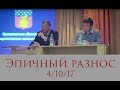 Эпичный разнос 4/10/17