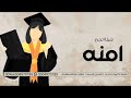 شيلة تخرج باسم امنه حماسيه 2024 تهنئة تخرج امنه شيلات باسم امنه حماسيه رقص شيلة تخرج باسم امنه حماسيه 2024 تهنئة تخرج امنه شيلات باسم امنه حماسيه رقص