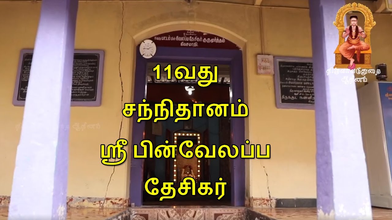 திருவாவடுதுறை ஆதீனம் வரலாறு : பகுதி 10 - 11வது  சந்நிதானம் ஸ்ரீ பின்வேலப்ப தேசிகர்
