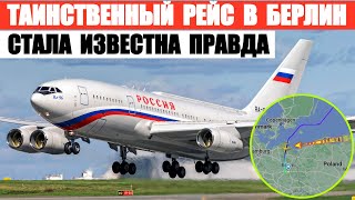 Таинственный рейс Ил-96-300 Москва-Берлин. Стала известна правда.