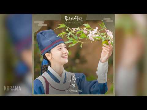 서다현 Seo Dahyun 쿵 KUNG 폭군의 셰프 OST Bon Appétit Your Majesty 가사 Lyrics 포함