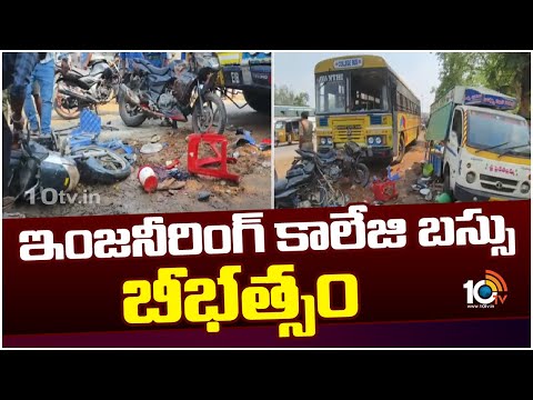 Engineering College Bus Involved In Road Incident At Anakapalli | ఇంజనీరింగ్ కాలేజి బస్సు బీభత్సం - 10TVNEWSTELUGU