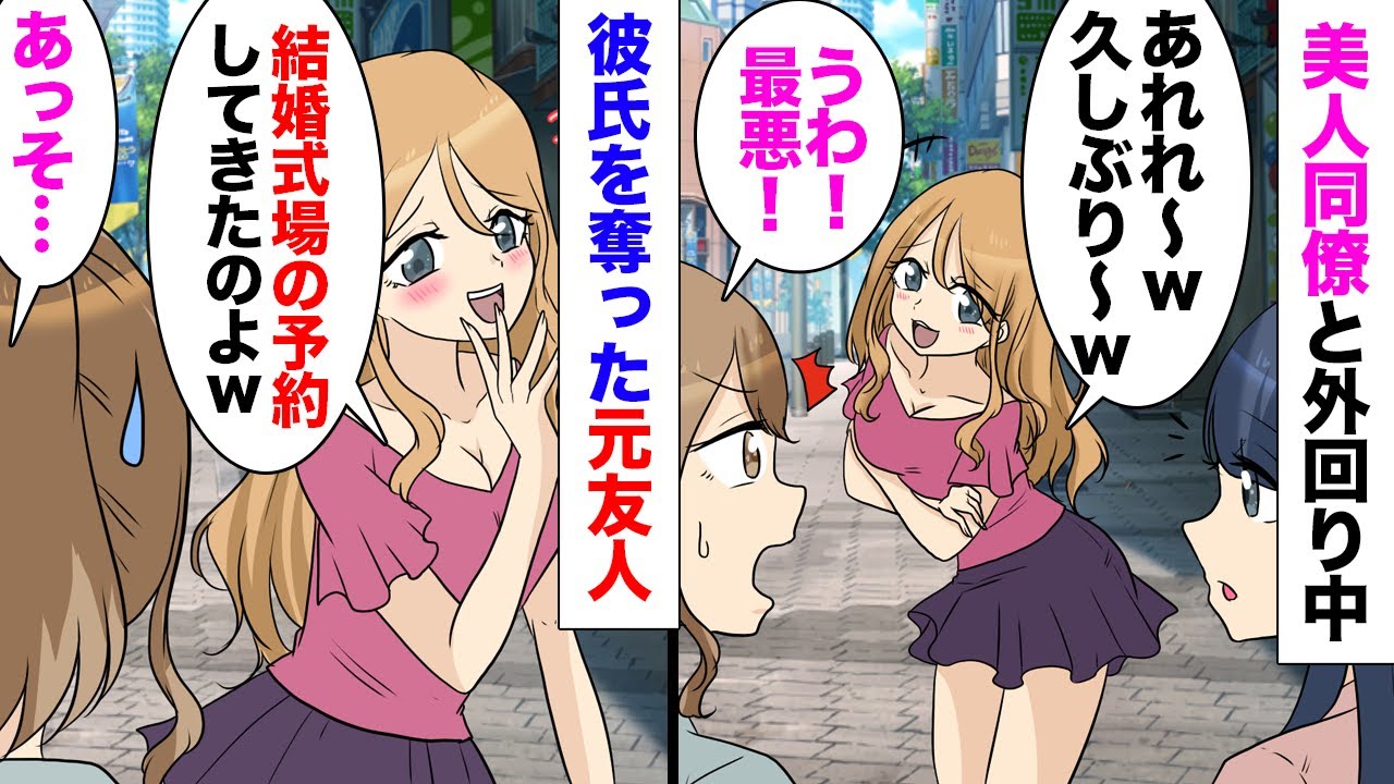【漫画】同僚と外回り中、私から彼氏を奪った元友人に遭遇「私もうすぐ結婚するんだｗ招待状送るねｗ」→同僚「感じ悪い女ですね？知り合いですか？」私「実は…」全てを話した結果ｗ大逆転