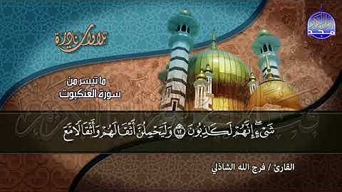 40 -الشيخ فرج الشاذلى 💚 تلاوة فجرية من القلب بمكان💚 ماتيسر من سورة العنكبوت 💚